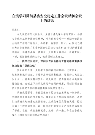 在镇学习贯彻县委安全稳定工作会议精神会议上的讲话