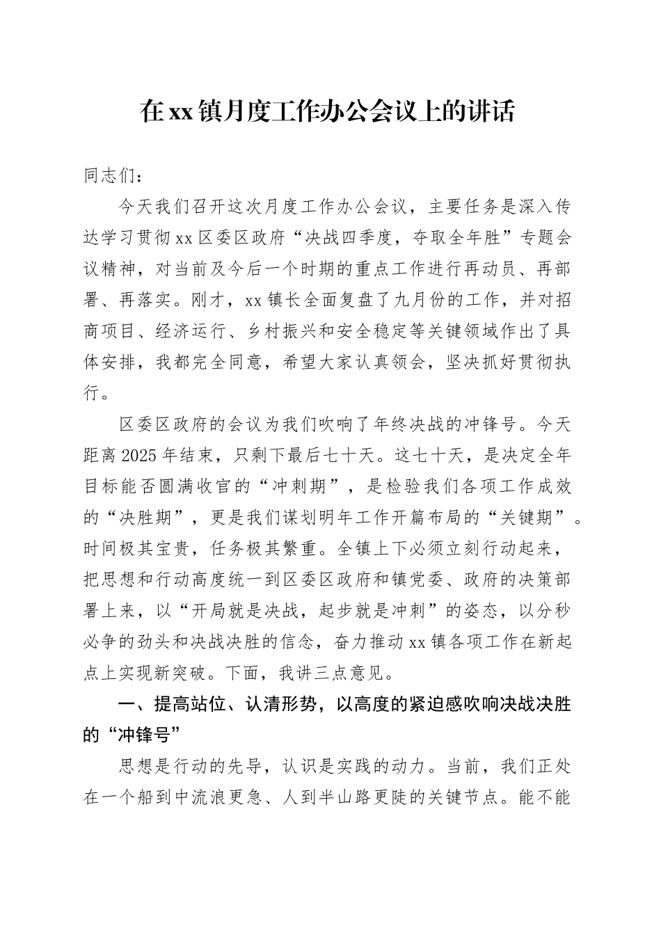 在镇月度工作办公会议上的讲话_第1页