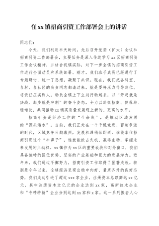 在镇招商引资工作部署会上的讲话