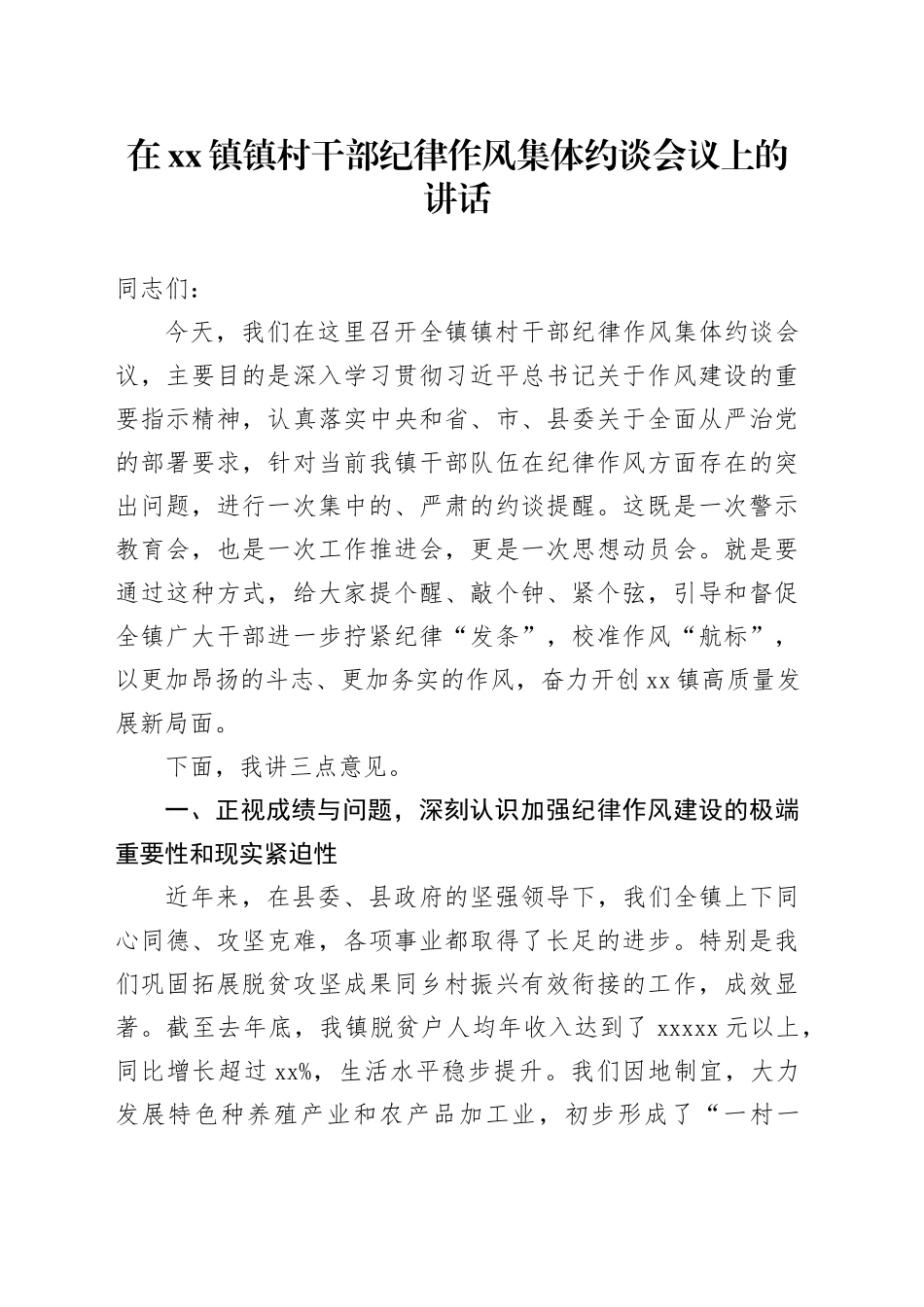 在镇镇村干部纪律作风集体约谈会议上的讲话_第1页