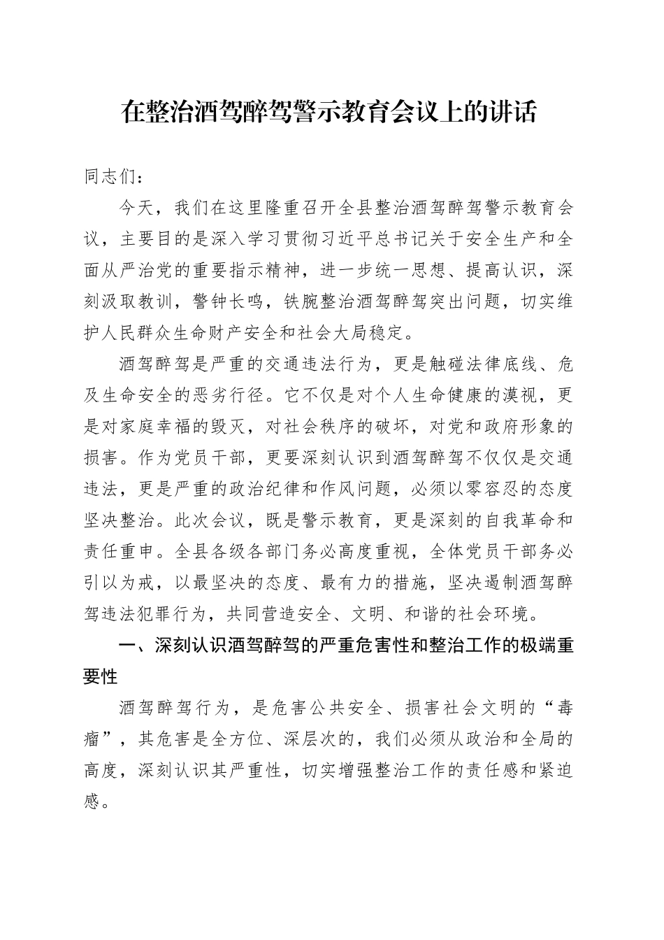 在整治酒驾醉驾警示教育会议上的讲话_第1页