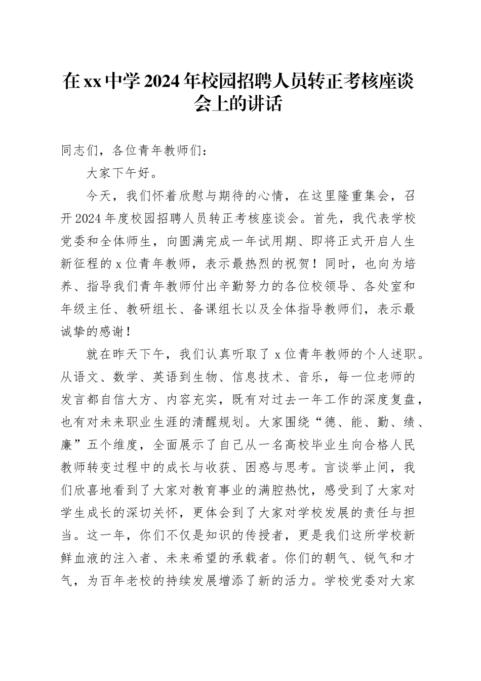 在中学2024年校园招聘人员转正考核座谈会上的讲话_第1页