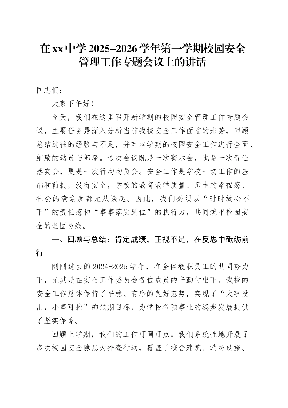 在中学2025-2026学年第一学期校园安全管理工作专题会议上的讲话_第1页
