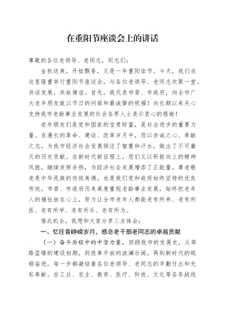 在重阳节座谈会上的讲话20251029