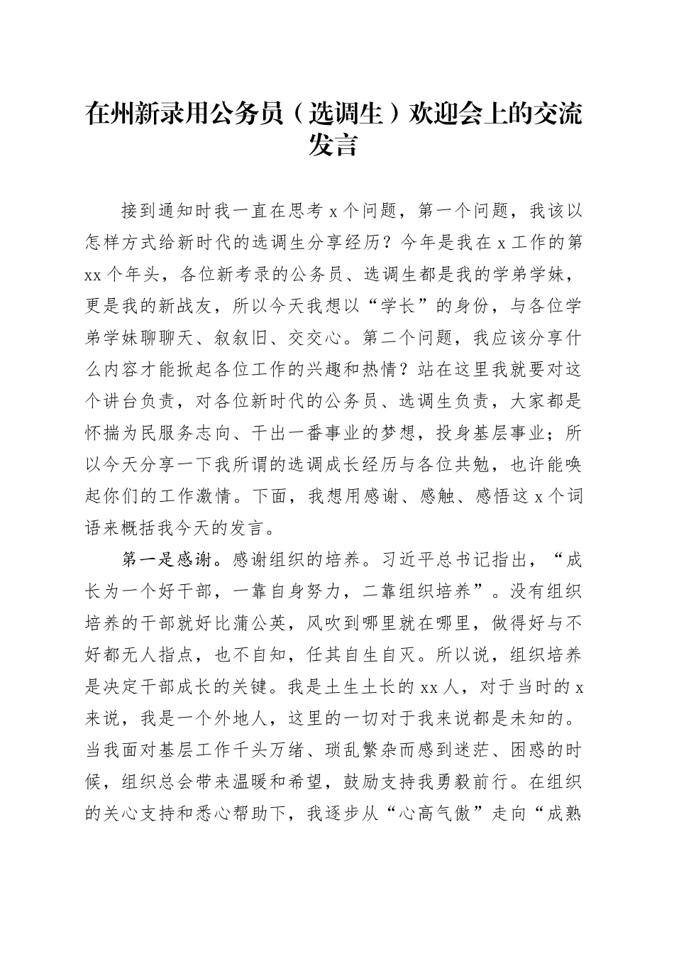 在州新录用公务员（选调生）欢迎会上的交流发言_第1页
