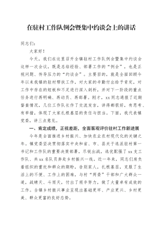 在驻村工作队例会暨集中约谈会上的讲话