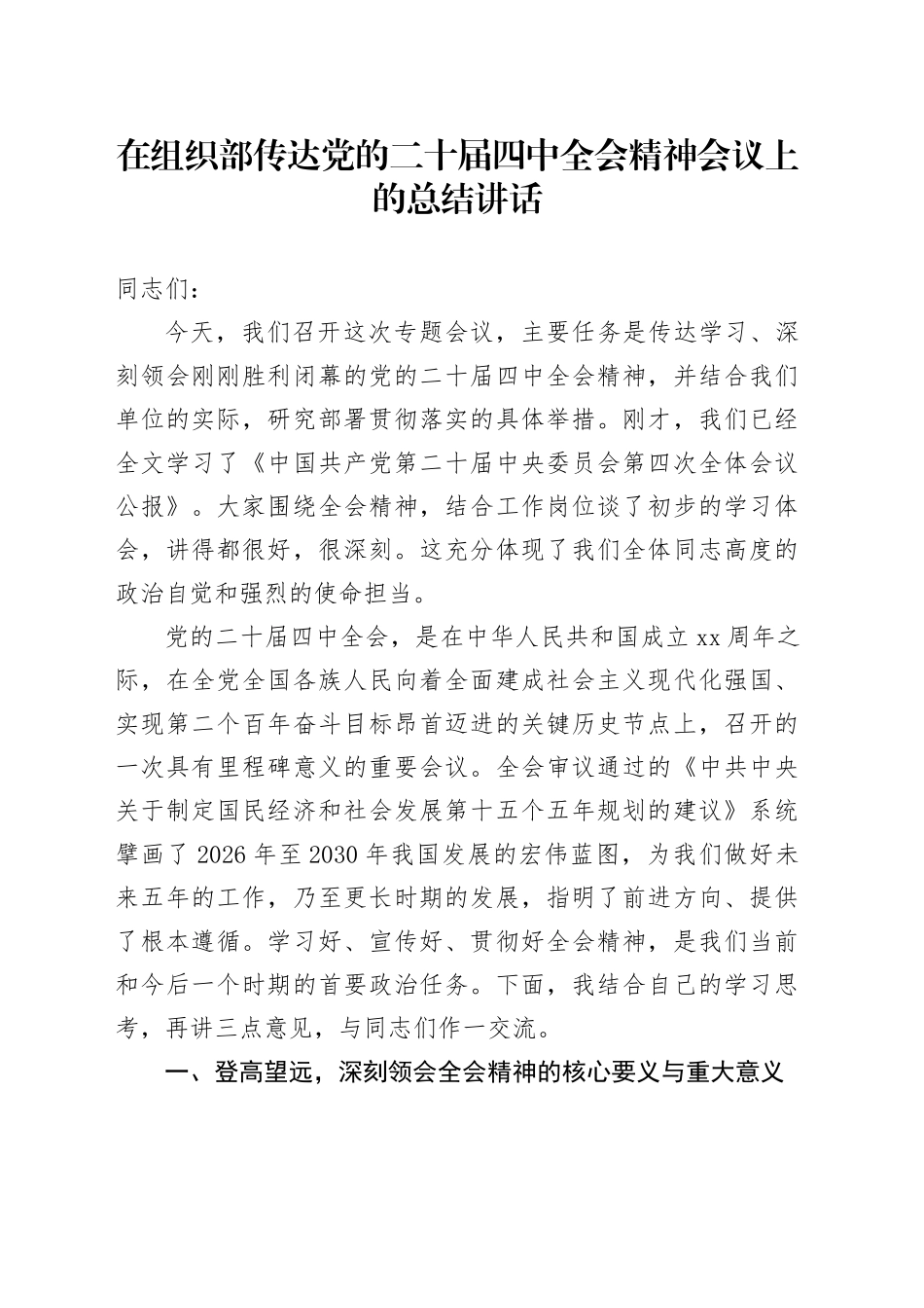 在组织部传达党的二十届四中全会精神会议上的总结讲话_第1页