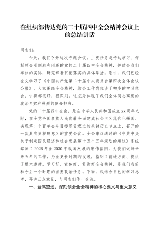 在组织部传达党的二十届四中全会精神会议上的总结讲话