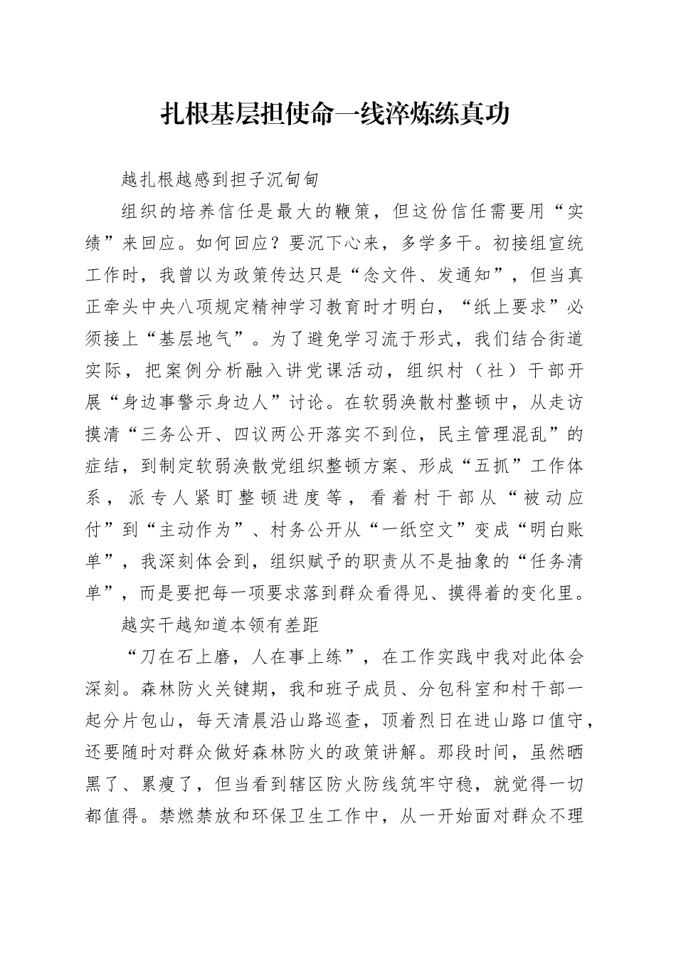 扎根基层担使命 一线淬炼练真功_第1页