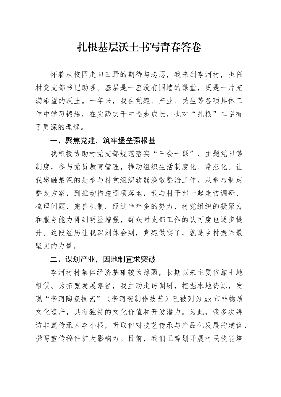 扎根基层沃土 书写青春答卷_第1页