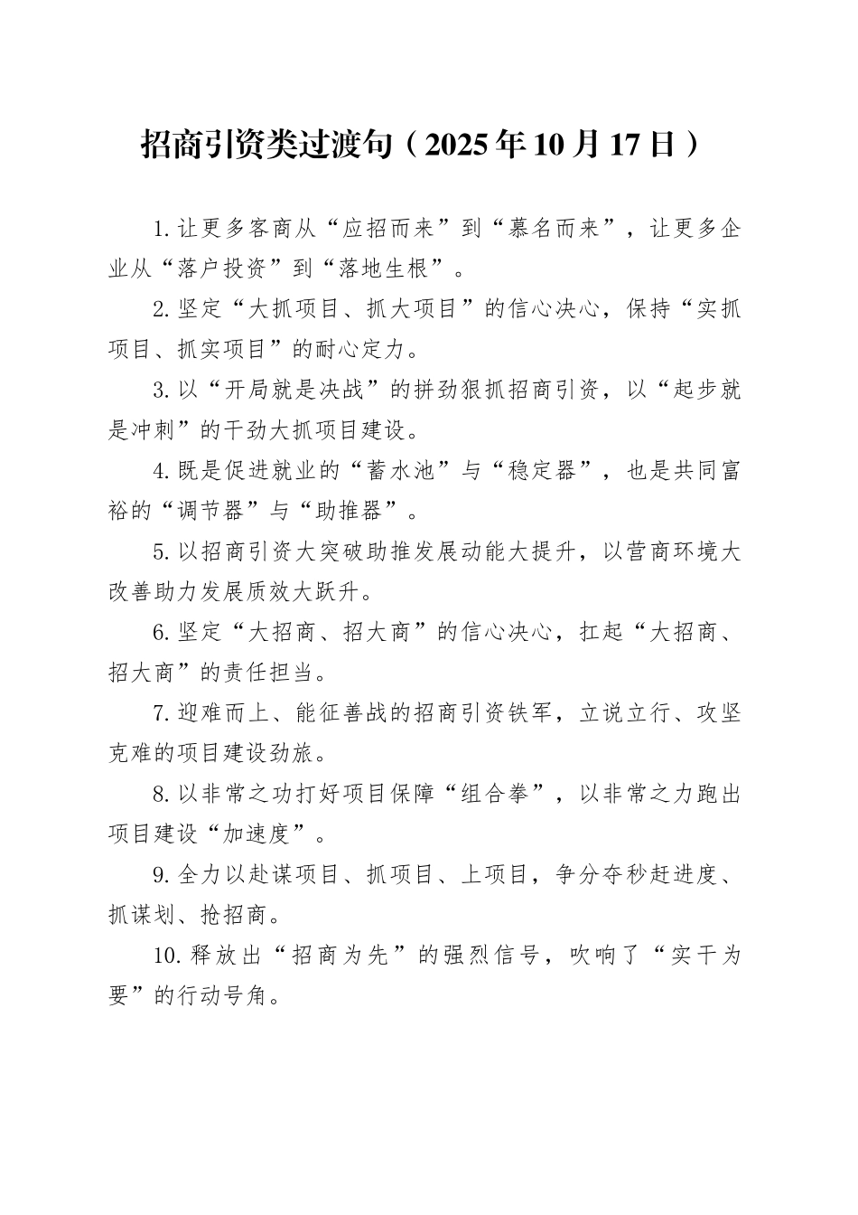 招商引资类过渡句（2025年10月17日）_第1页