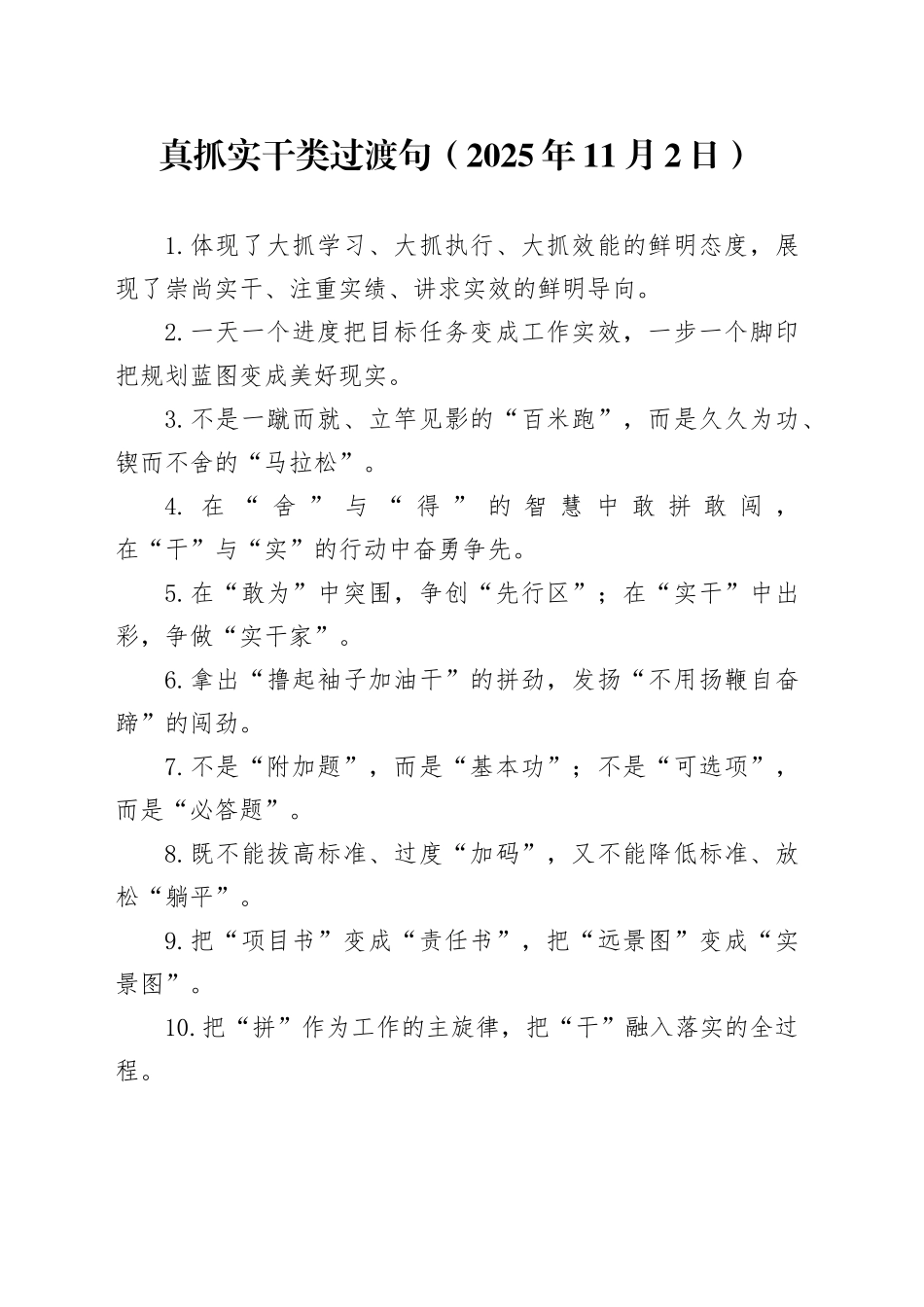 真抓实干类过渡句（2025年11月2日）_第1页