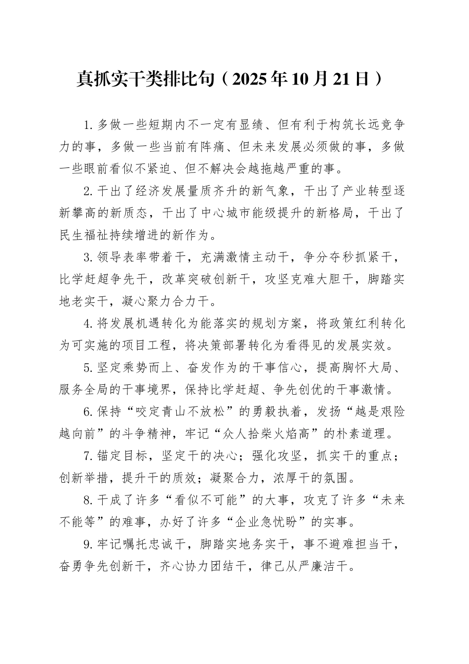 真抓实干类排比句（2025年10月21日）_第1页