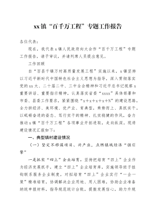 镇“百千万工程”专题工作报告
