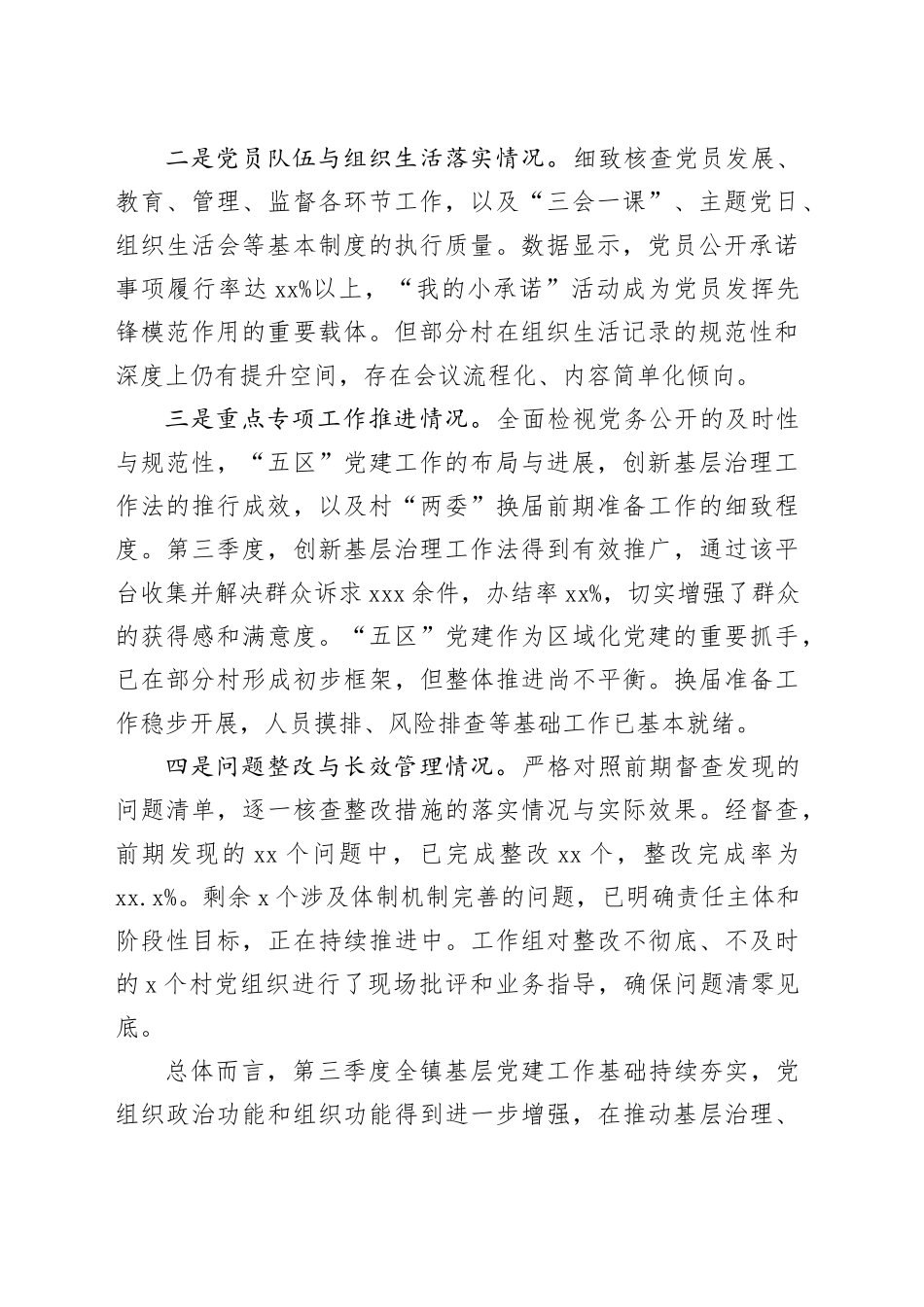 镇2025年第三季度基层党建工作督查情况报告_第2页
