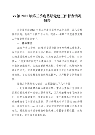 镇2025年第三季度基层党建工作督查情况报告