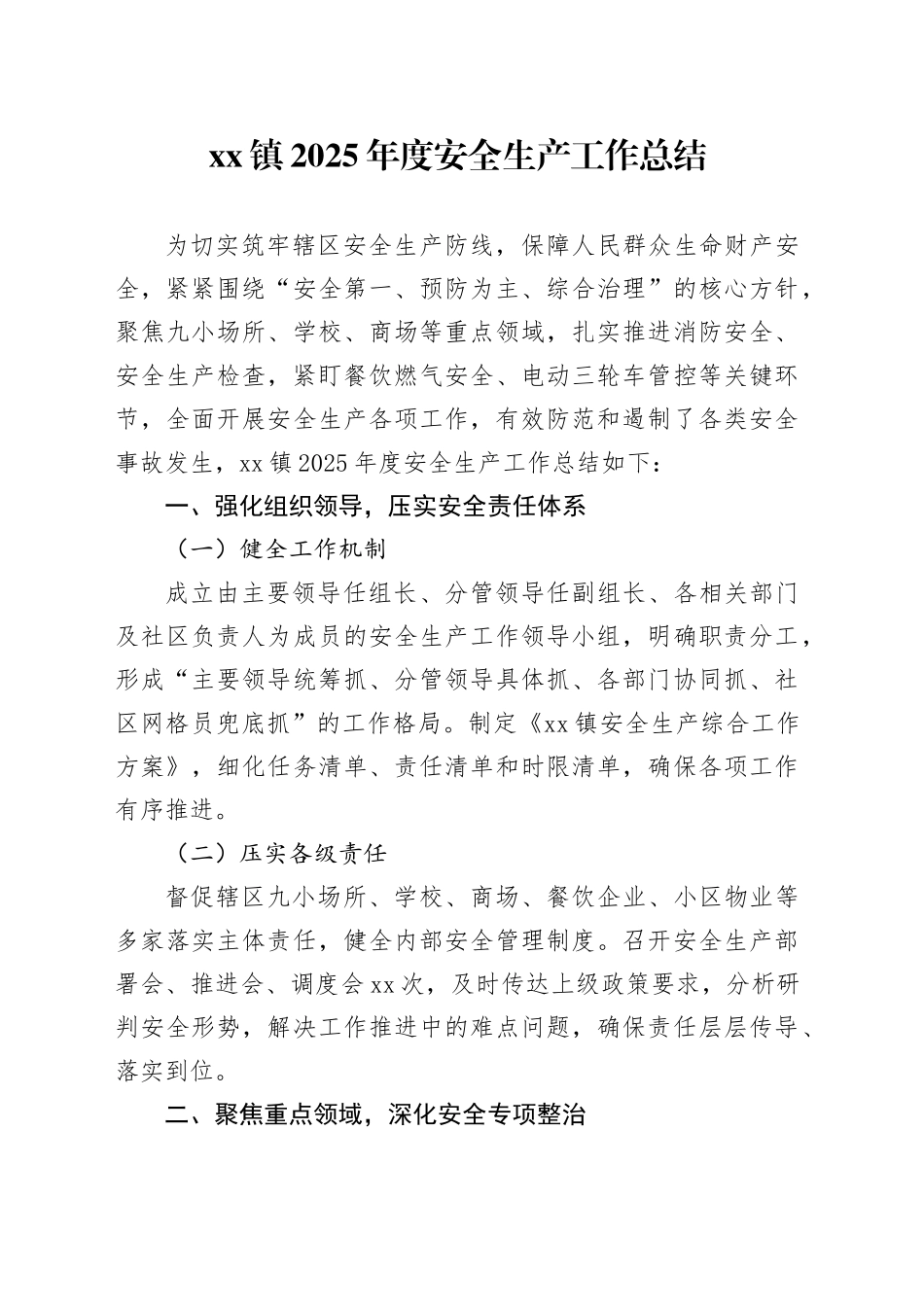 镇2025年度安全生产工作总结_第1页