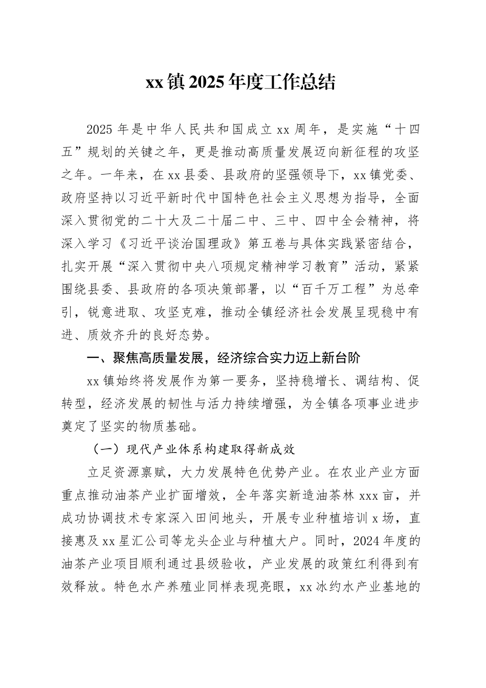 镇2025年度工作总结_第1页