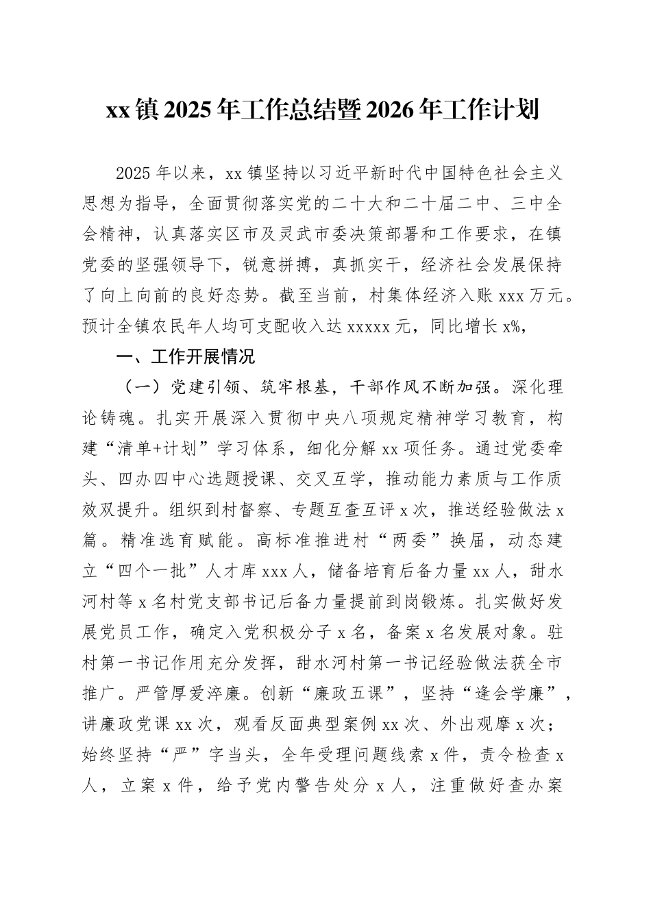 镇2025年工作总结暨2026年工作计划_第1页