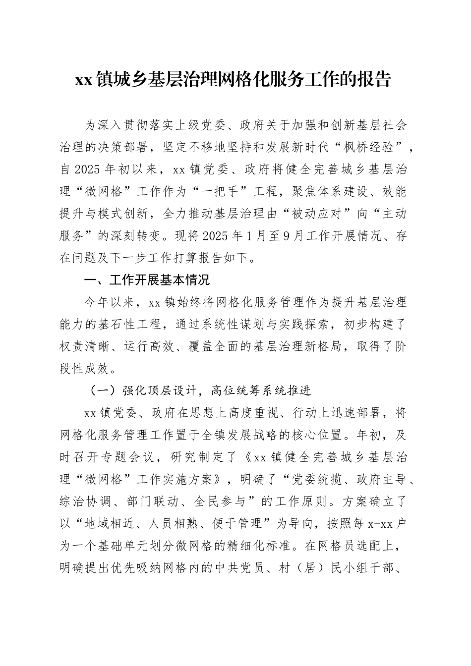 镇城乡基层治理网格化服务工作的报告_第1页