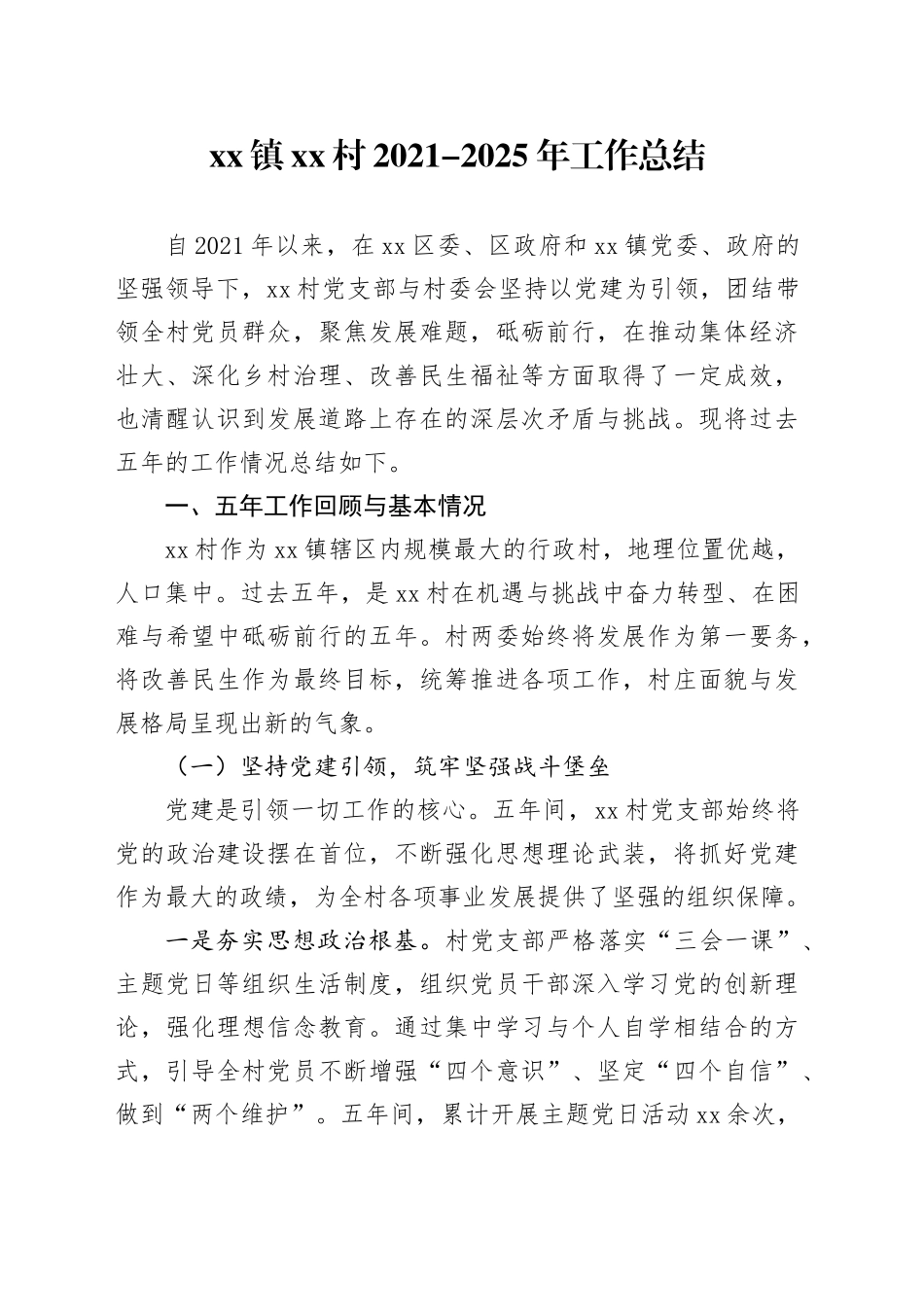镇村2021-2025年工作总结_第1页