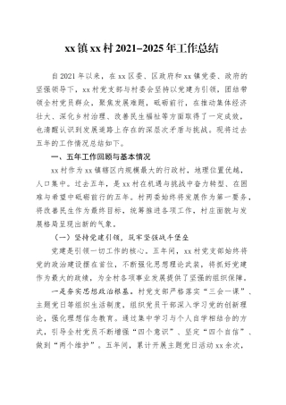 镇村2021-2025年工作总结
