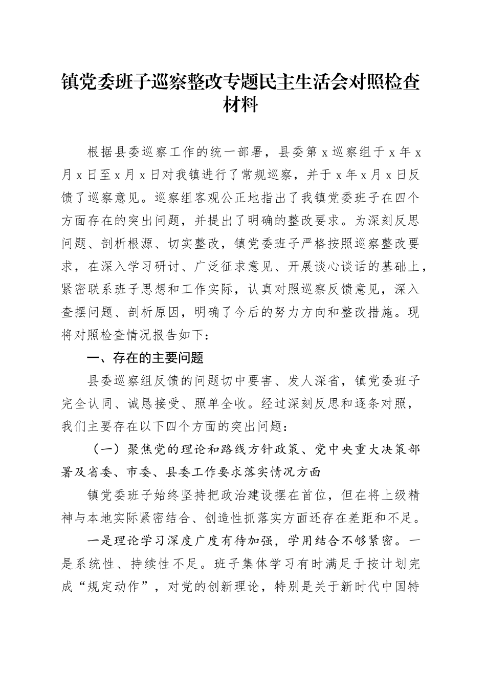 镇党委班子巡察整改专题民主生活会对照检查材料_第1页