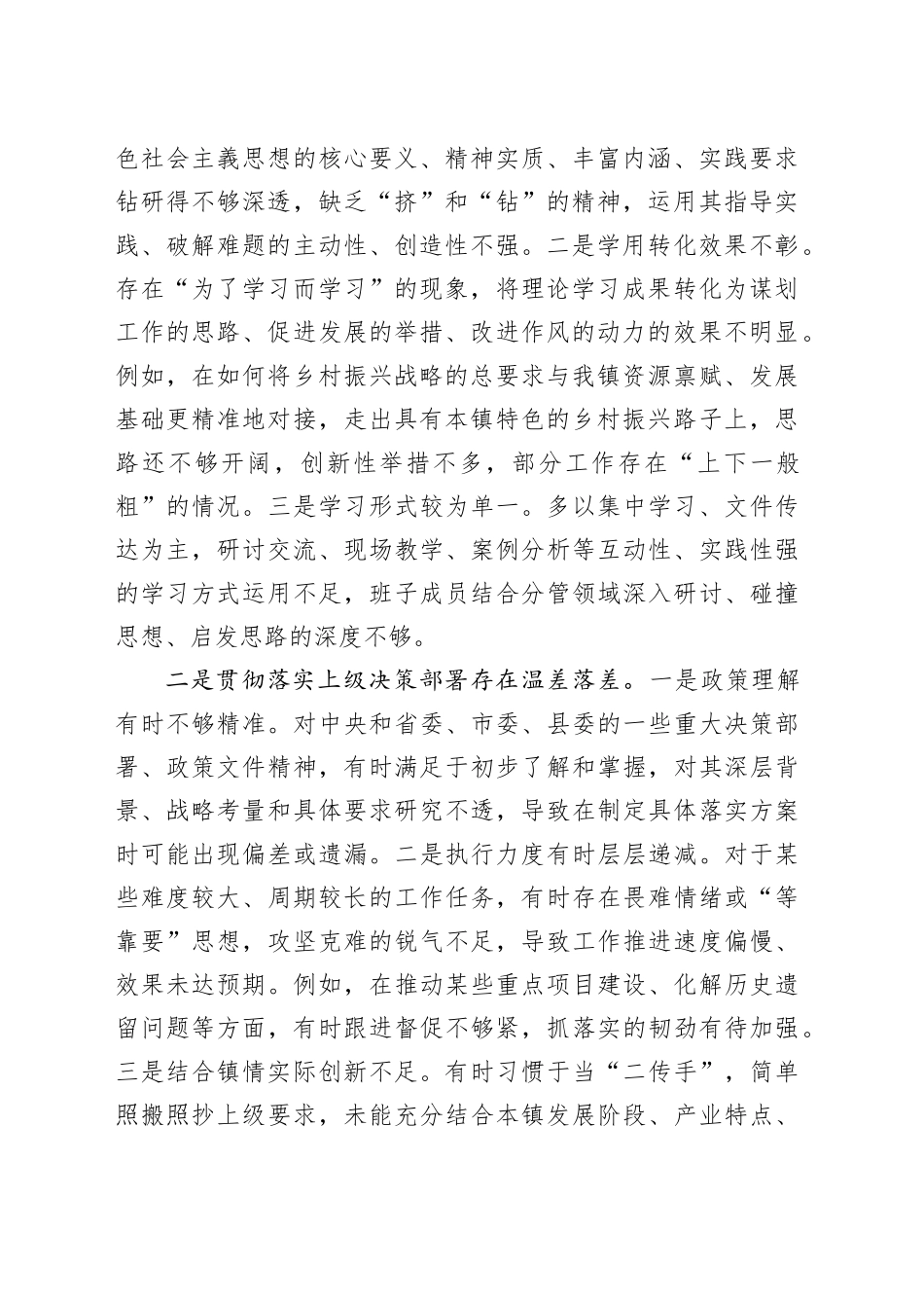 镇党委班子巡察整改专题民主生活会对照检查材料_第2页