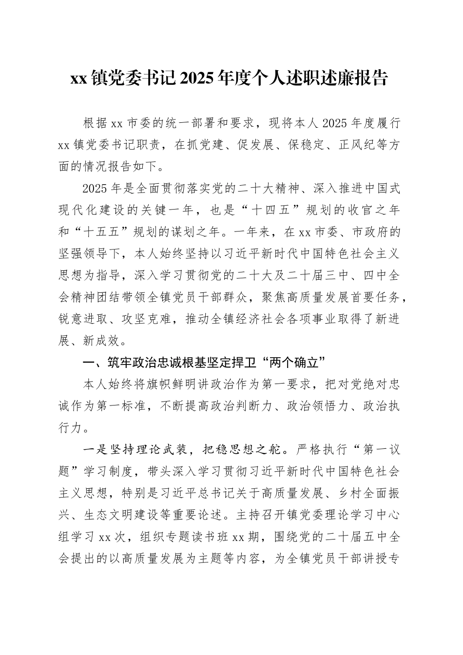 镇党委书记2025年度个人述职述廉报告_第1页