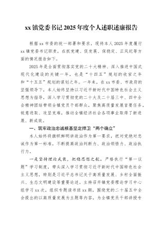 镇党委书记2025年度个人述职述廉报告