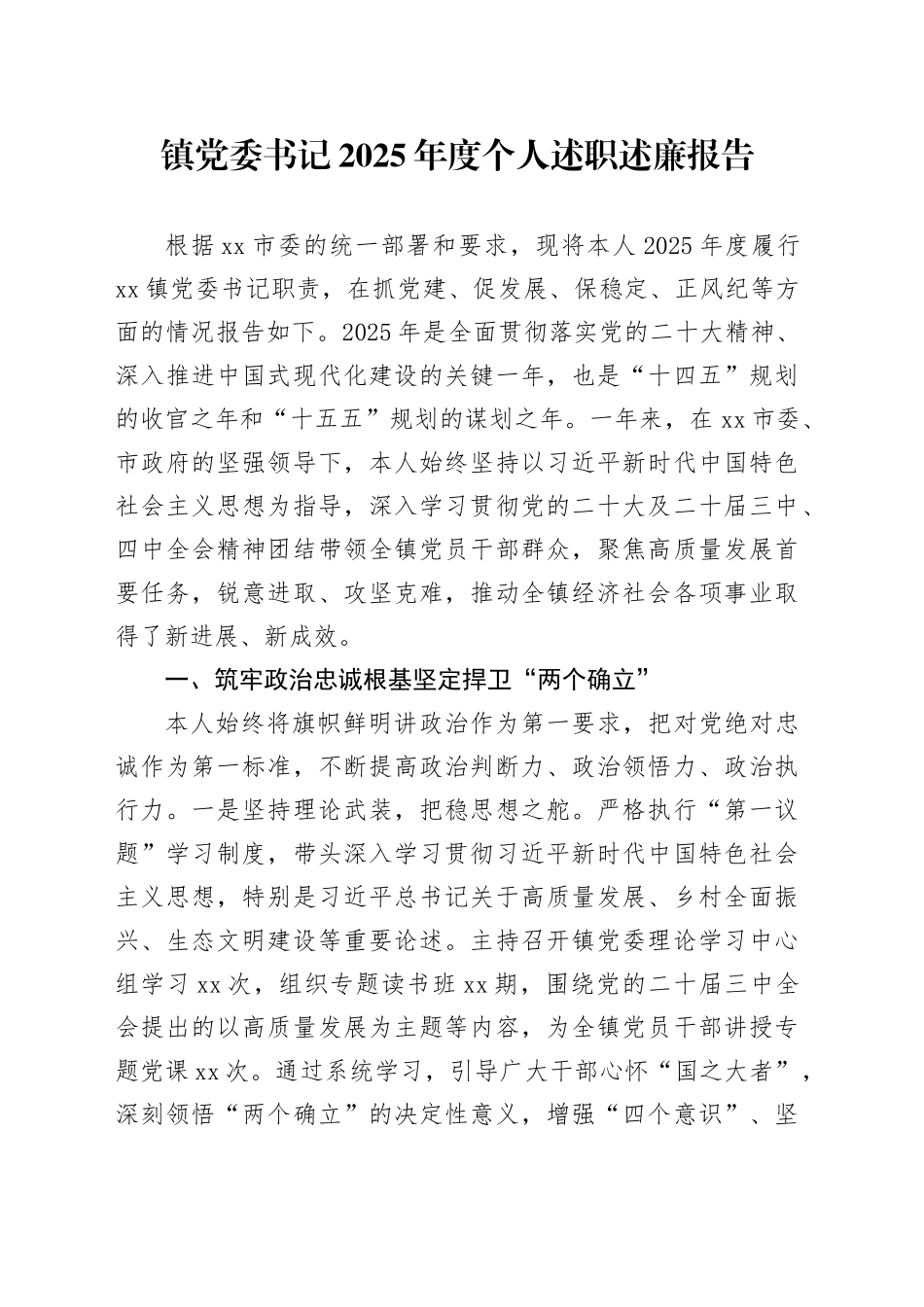 镇党委书记2025年度个人述职述廉报告20251024_第1页