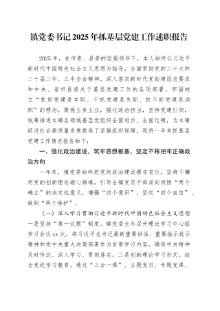 镇党委书记2025年抓基层党建工作述职报告