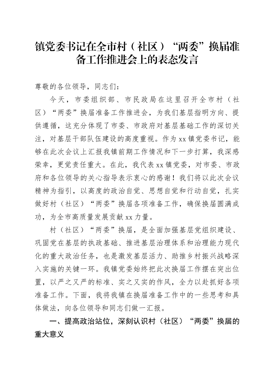 镇党委书记在全市村（社区）“两委”换届准备工作推进会上的表态发言_第1页