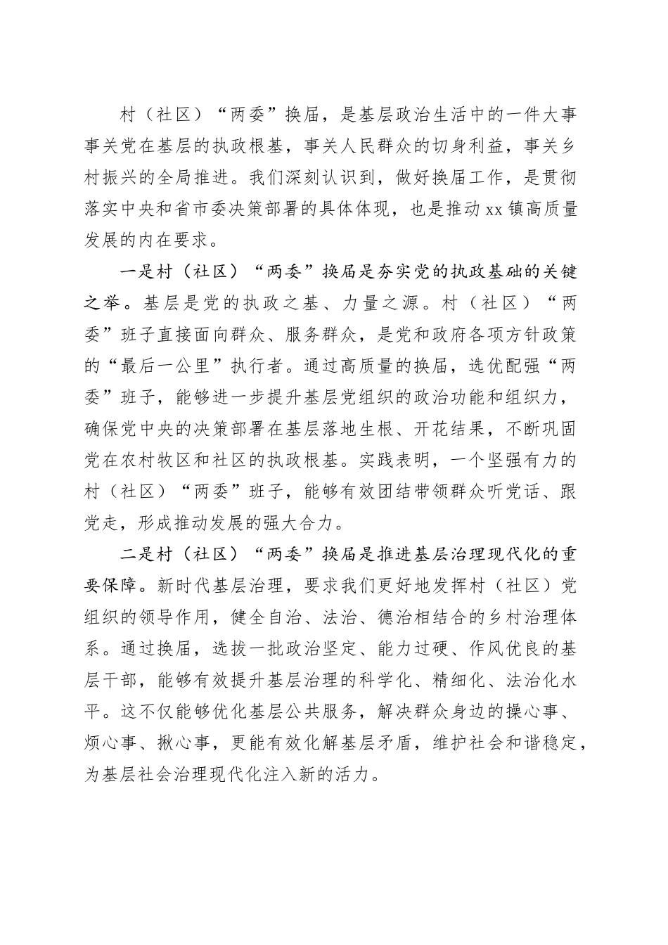 镇党委书记在全市村（社区）“两委”换届准备工作推进会上的表态发言_第2页