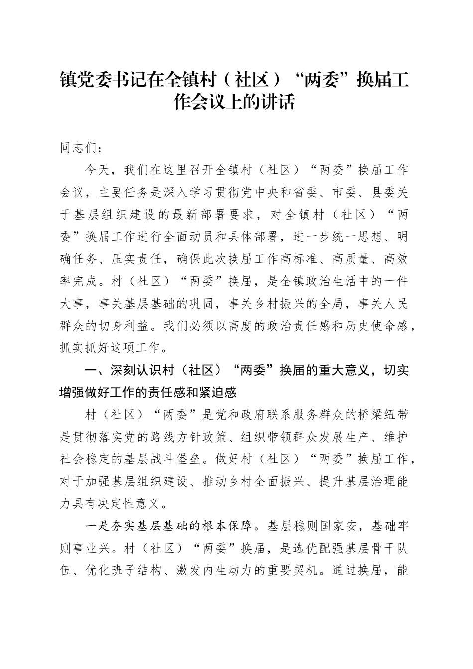 镇党委书记在全镇村（社区）“两委”换届工作会议上的讲话_第1页