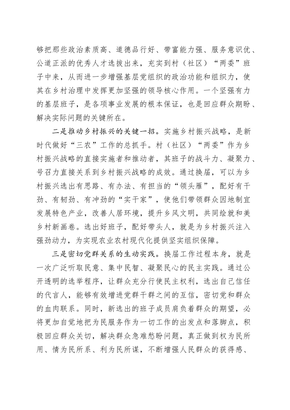 镇党委书记在全镇村（社区）“两委”换届工作会议上的讲话_第2页
