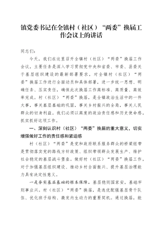镇党委书记在全镇村（社区）“两委”换届工作会议上的讲话
