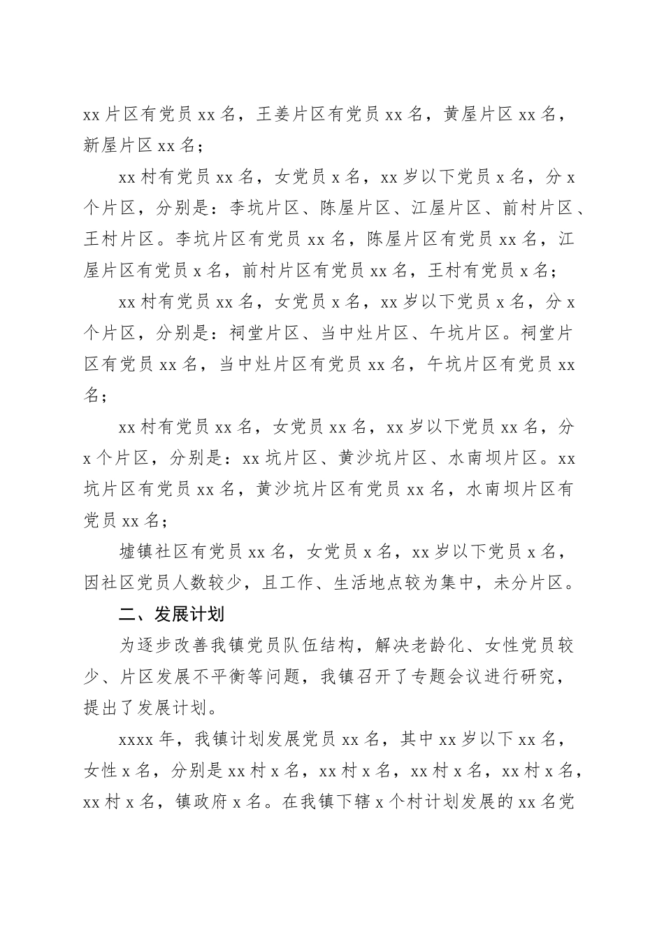 镇发展党员专题调研报告_第2页