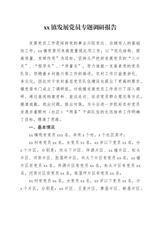镇发展党员专题调研报告