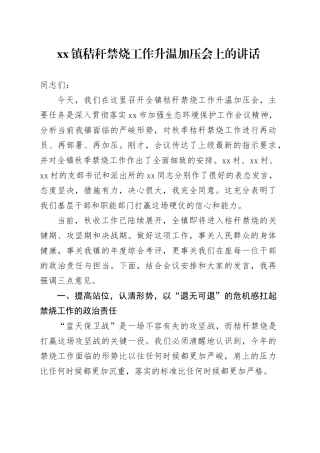 镇秸秆禁烧工作升温加压会上的讲话