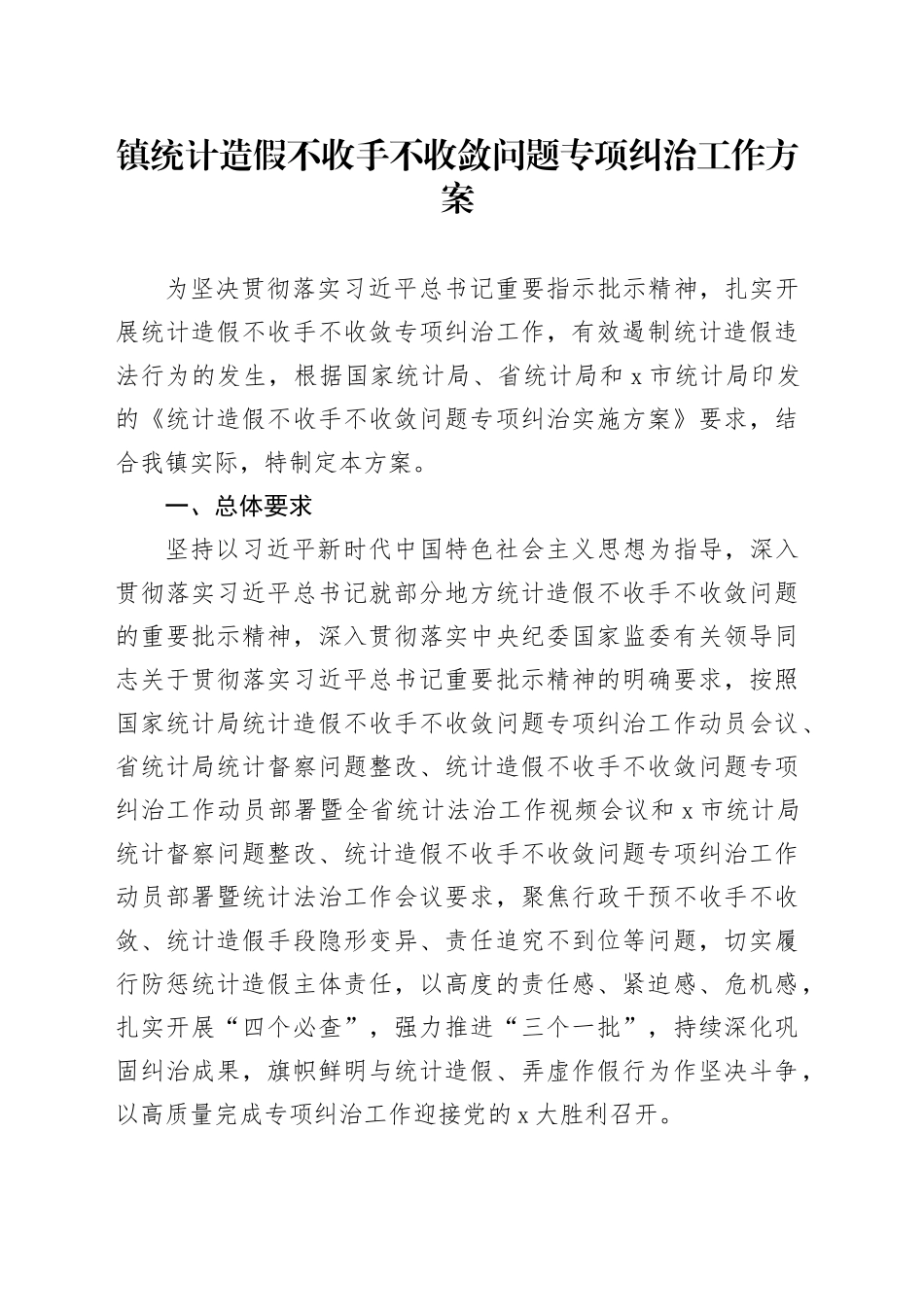 镇统计造假不收手不收敛问题专项纠治工作方案_第1页