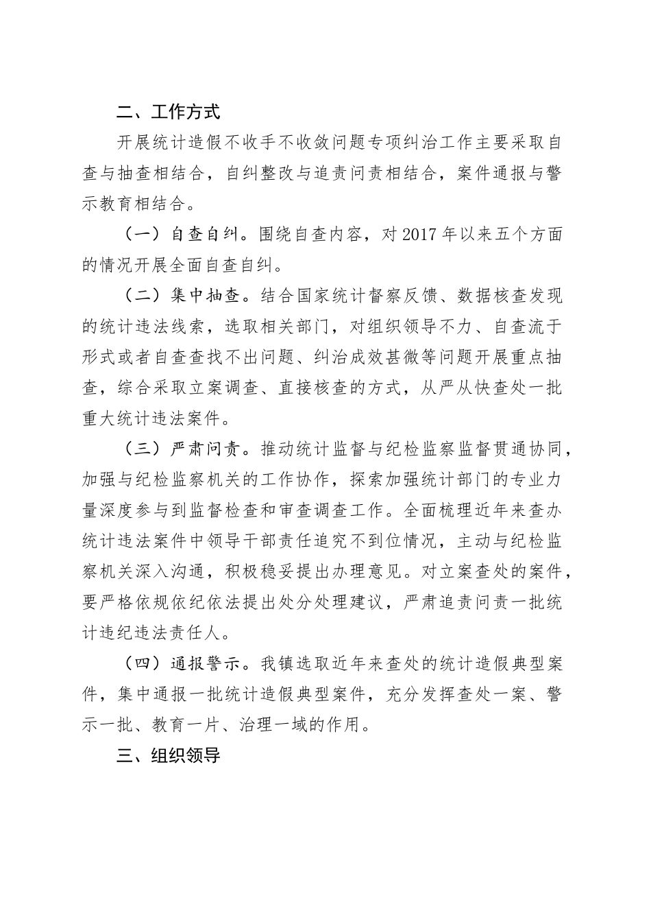 镇统计造假不收手不收敛问题专项纠治工作方案_第2页