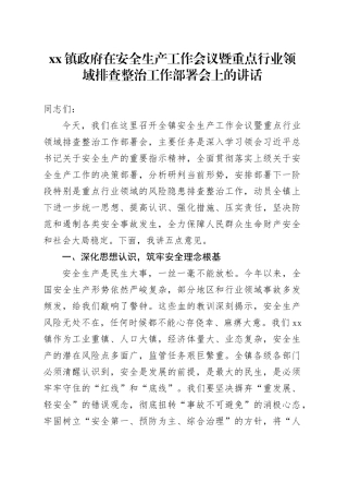 镇政府在安全生产工作会议暨重点行业领域排查整治工作部署会上的讲话
