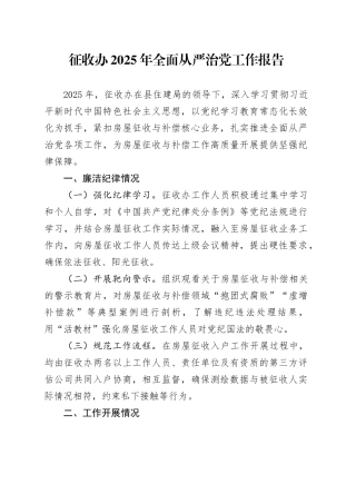 征收办2025年全面从严治党工作报告