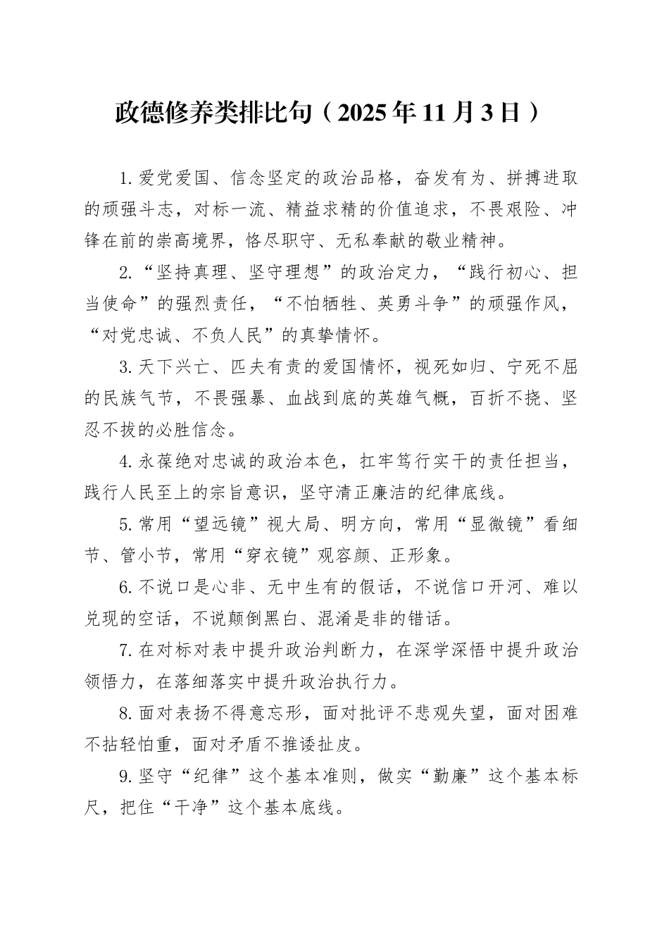 政德修养类排比句（2025年11月3日）_第1页