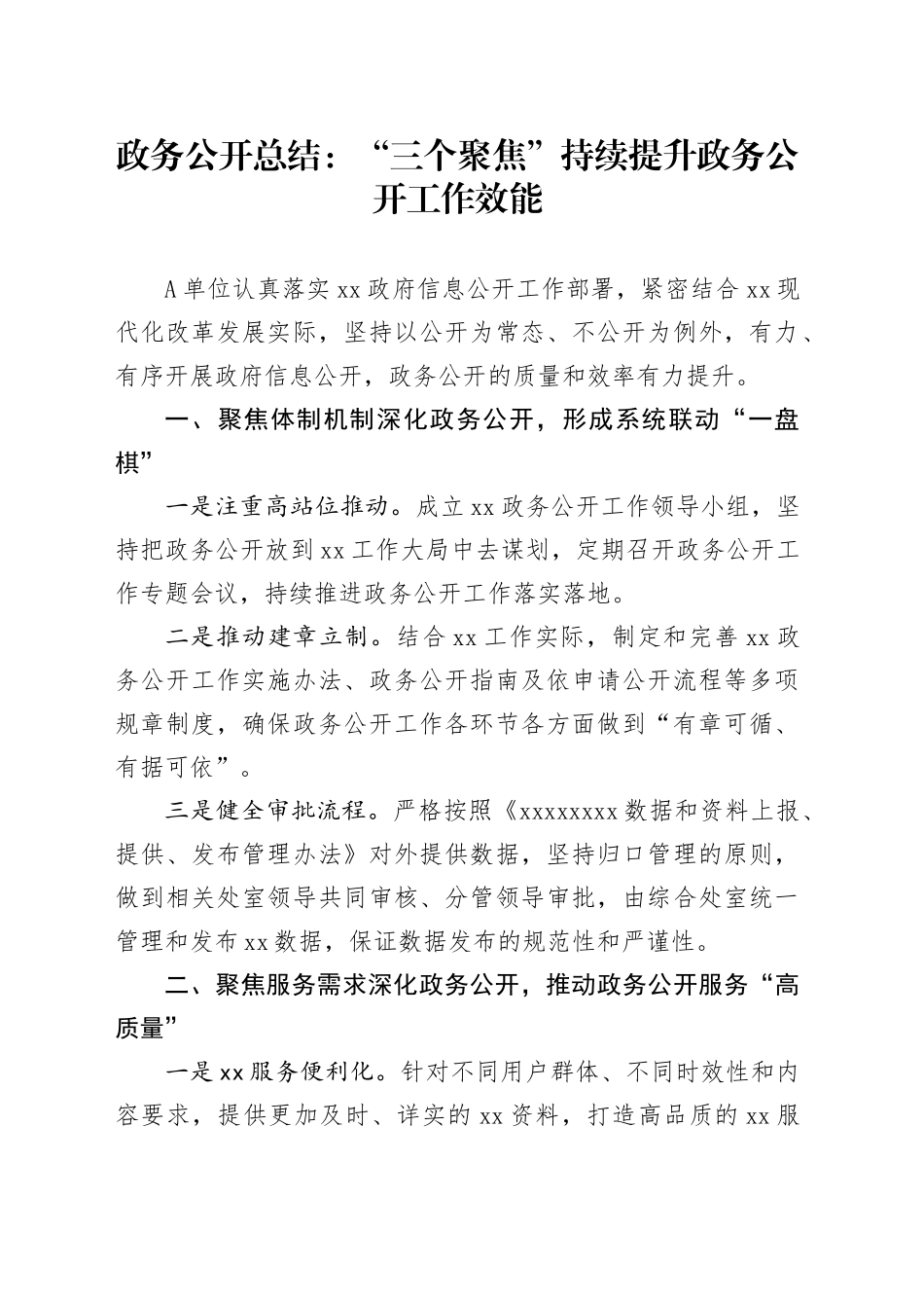 政务公开总结：“三个聚焦”持续提升政务公开工作效能_第1页