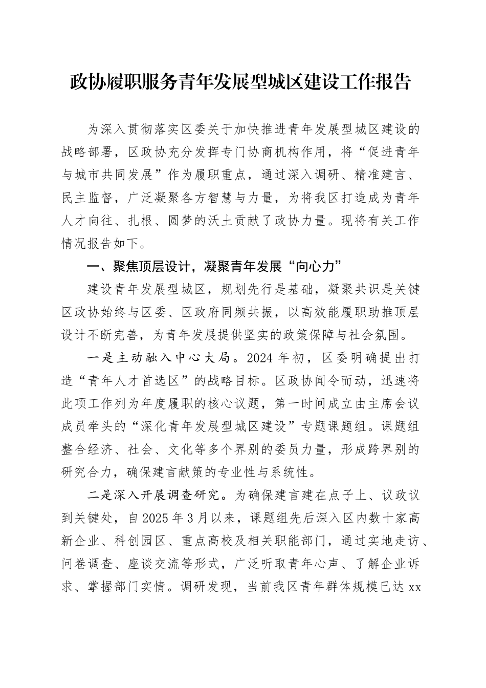 政协履职服务青年发展型城区建设工作报告_第1页