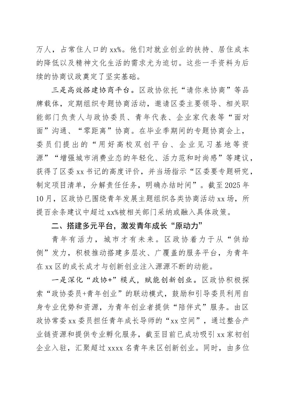 政协履职服务青年发展型城区建设工作报告_第2页