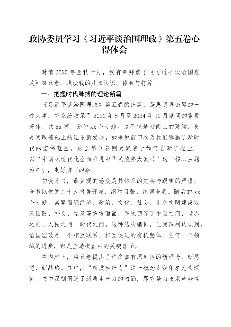 政协委员学习《习近平谈治国理政》第五卷心得体会_第1页