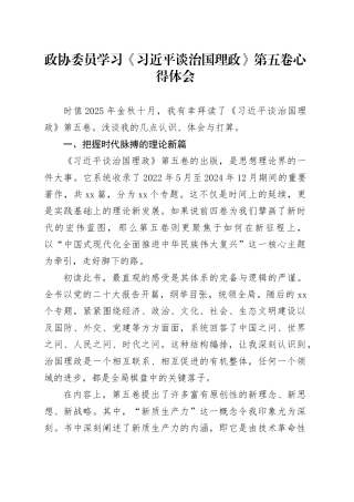 政协委员学习《习近平谈治国理政》第五卷心得体会
